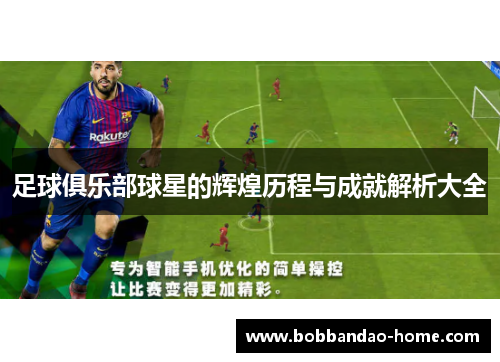 足球俱乐部球星的辉煌历程与成就解析大全